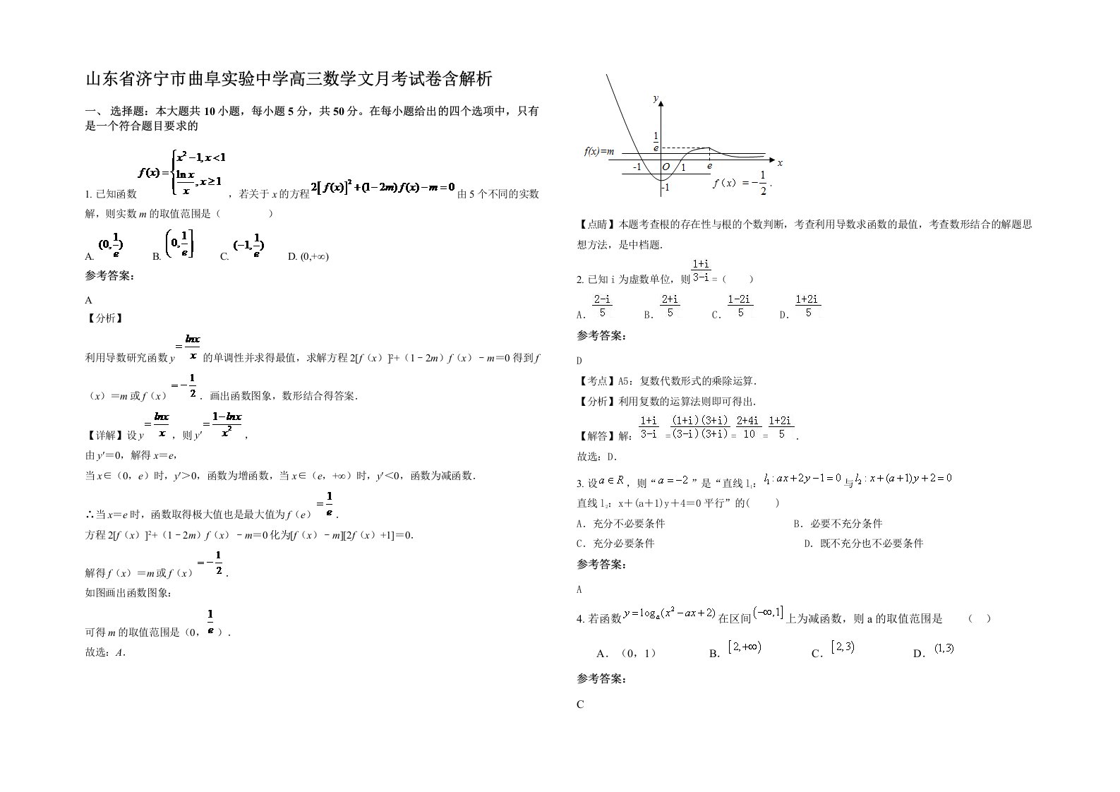 山东省济宁市曲阜实验中学高三数学文月考试卷含解析