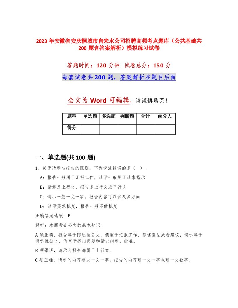 2023年安徽省安庆桐城市自来水公司招聘高频考点题库公共基础共200题含答案解析模拟练习试卷