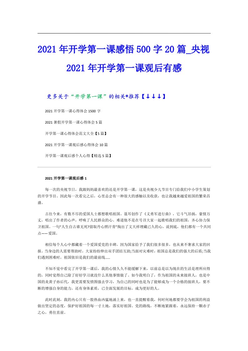 开学第一课感悟500字20篇_央视开学第一课观后有感