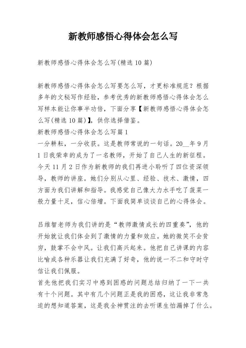 新教师感悟心得体会怎么写