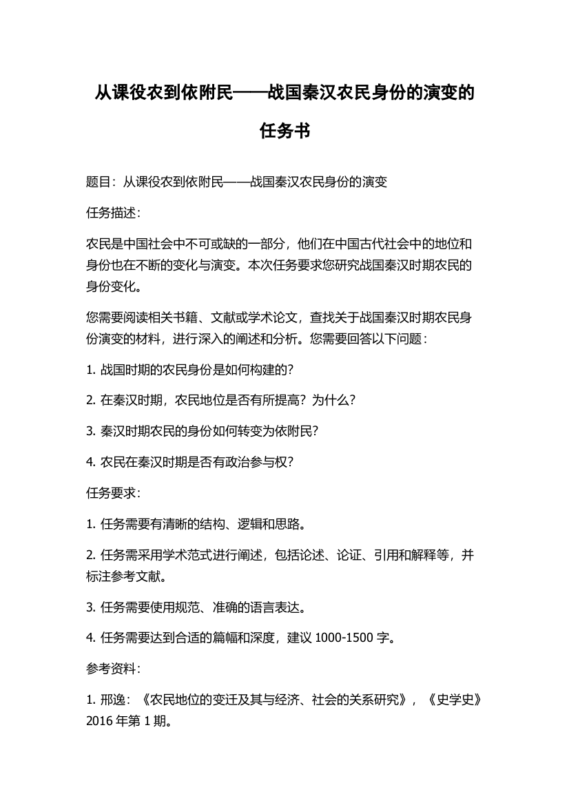 从课役农到依附民——战国秦汉农民身份的演变的任务书