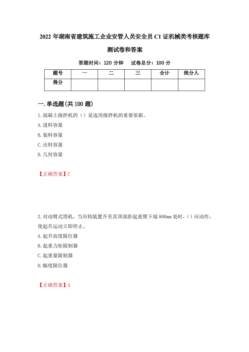 2022年湖南省建筑施工企业安管人员安全员C1证机械类考核题库测试卷和答案第64版