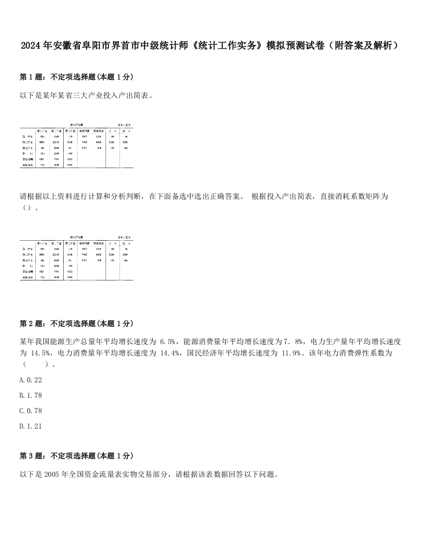 2024年安徽省阜阳市界首市中级统计师《统计工作实务》模拟预测试卷（附答案及解析）