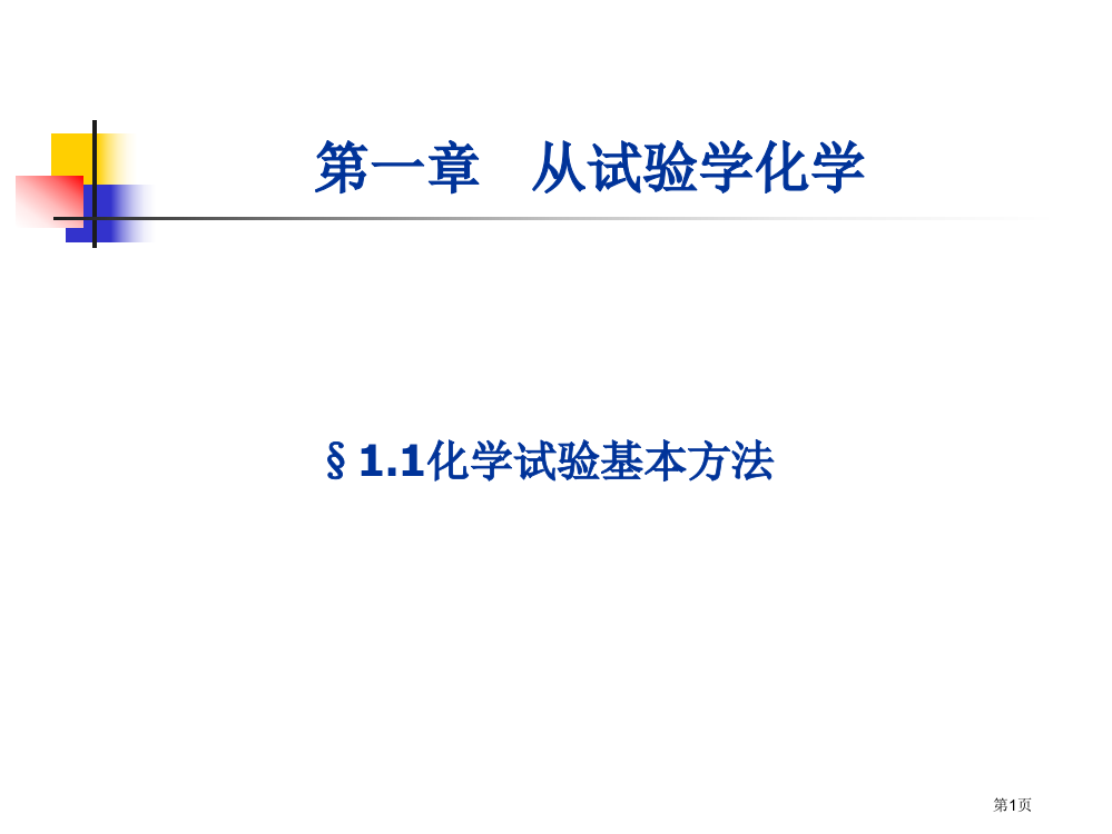 化学实验基本方法省公开课一等奖全国示范课微课金奖PPT课件