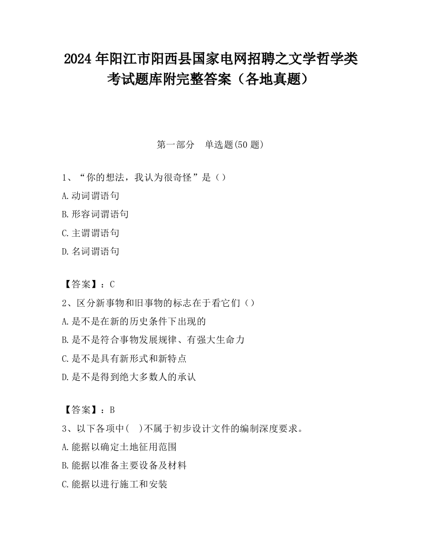 2024年阳江市阳西县国家电网招聘之文学哲学类考试题库附完整答案（各地真题）