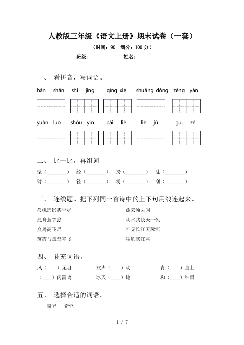 人教版三年级《语文上册》期末试卷(一套)