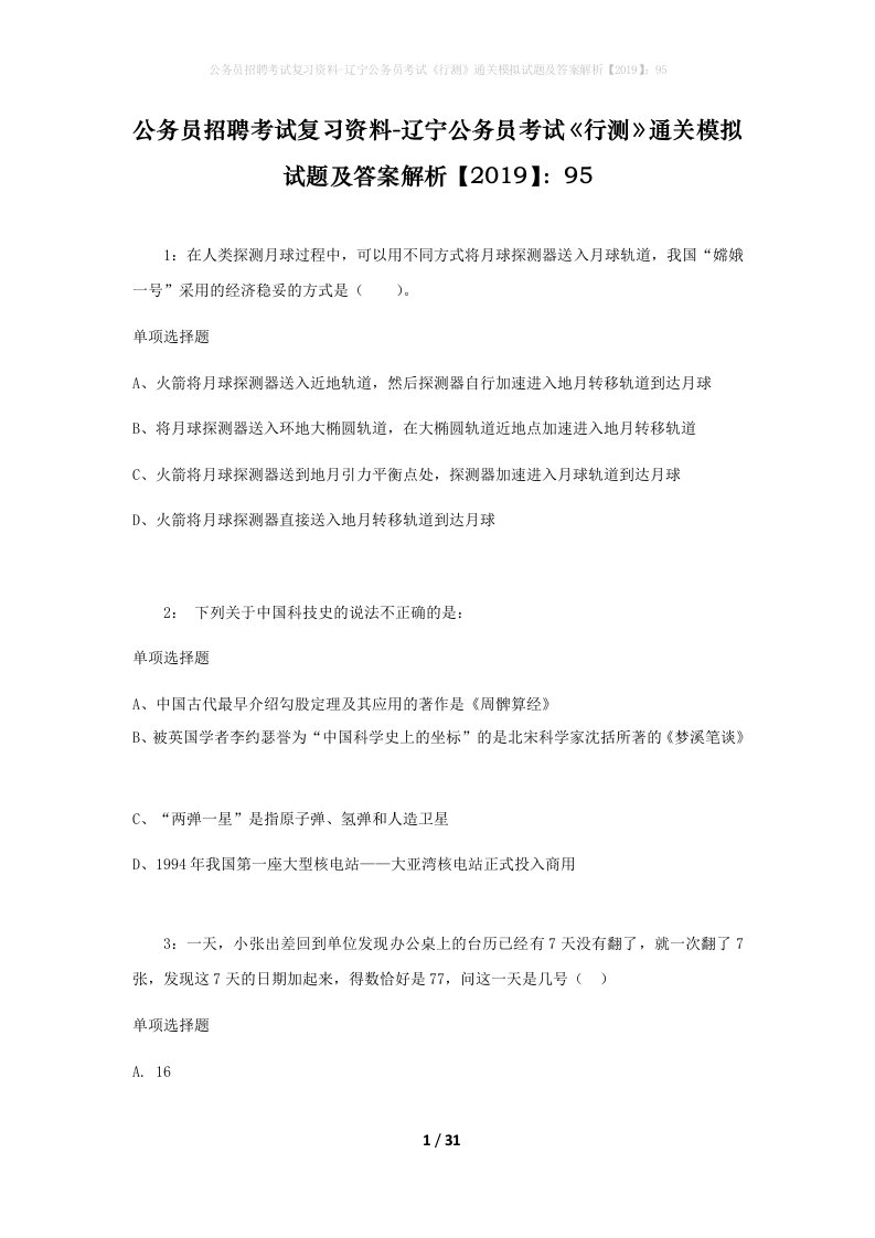 公务员招聘考试复习资料-辽宁公务员考试行测通关模拟试题及答案解析201995_5