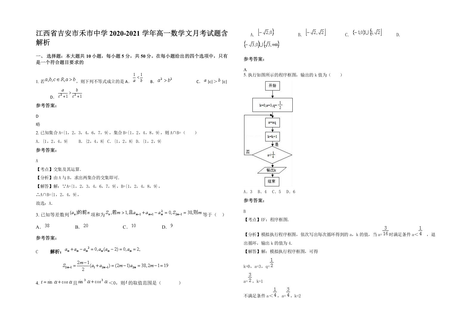 江西省吉安市禾市中学2020-2021学年高一数学文月考试题含解析