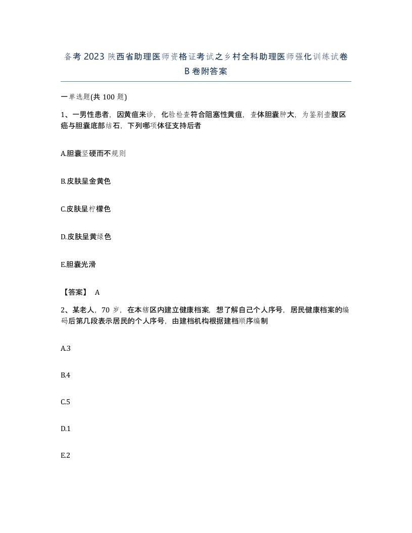 备考2023陕西省助理医师资格证考试之乡村全科助理医师强化训练试卷B卷附答案