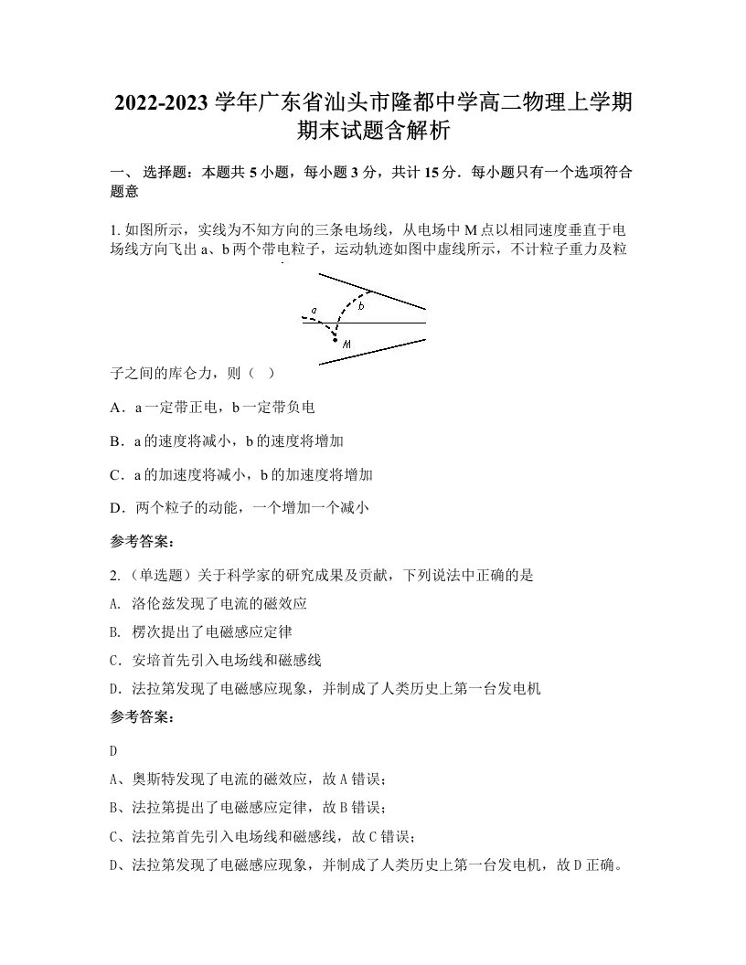 2022-2023学年广东省汕头市隆都中学高二物理上学期期末试题含解析