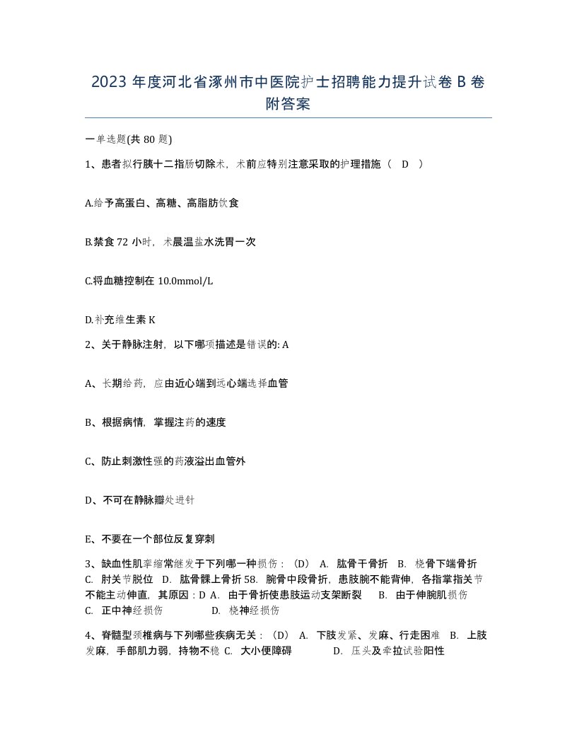 2023年度河北省涿州市中医院护士招聘能力提升试卷B卷附答案