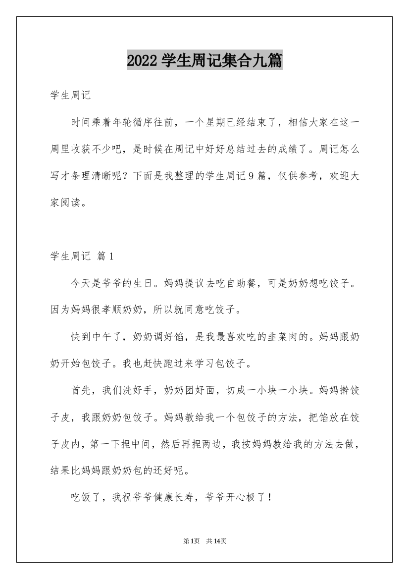 2022学生周记集合九篇