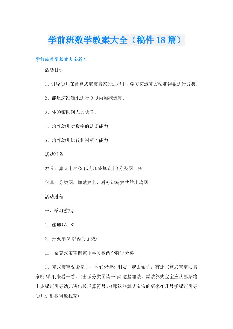 学前班数学教案大全（稿件18篇）