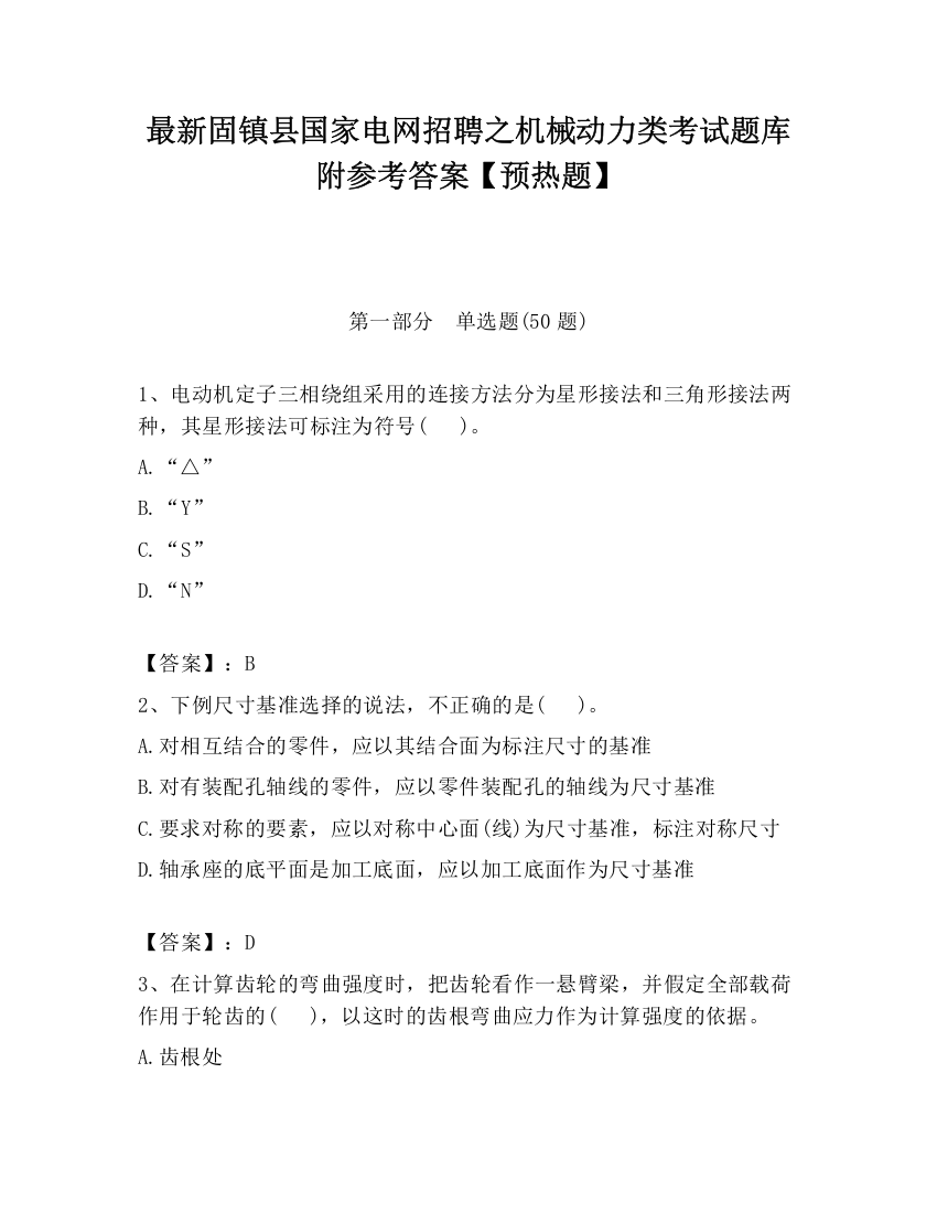 最新固镇县国家电网招聘之机械动力类考试题库附参考答案【预热题】