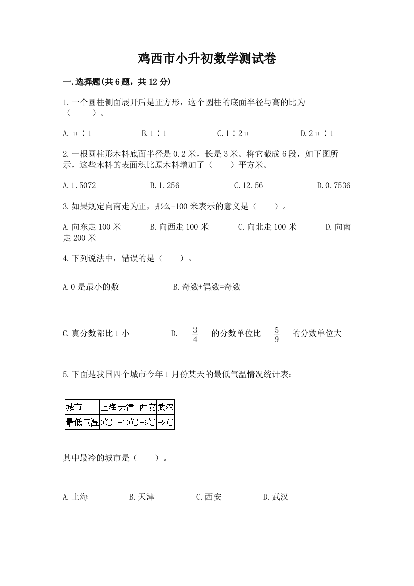 鸡西市小升初数学测试卷精编