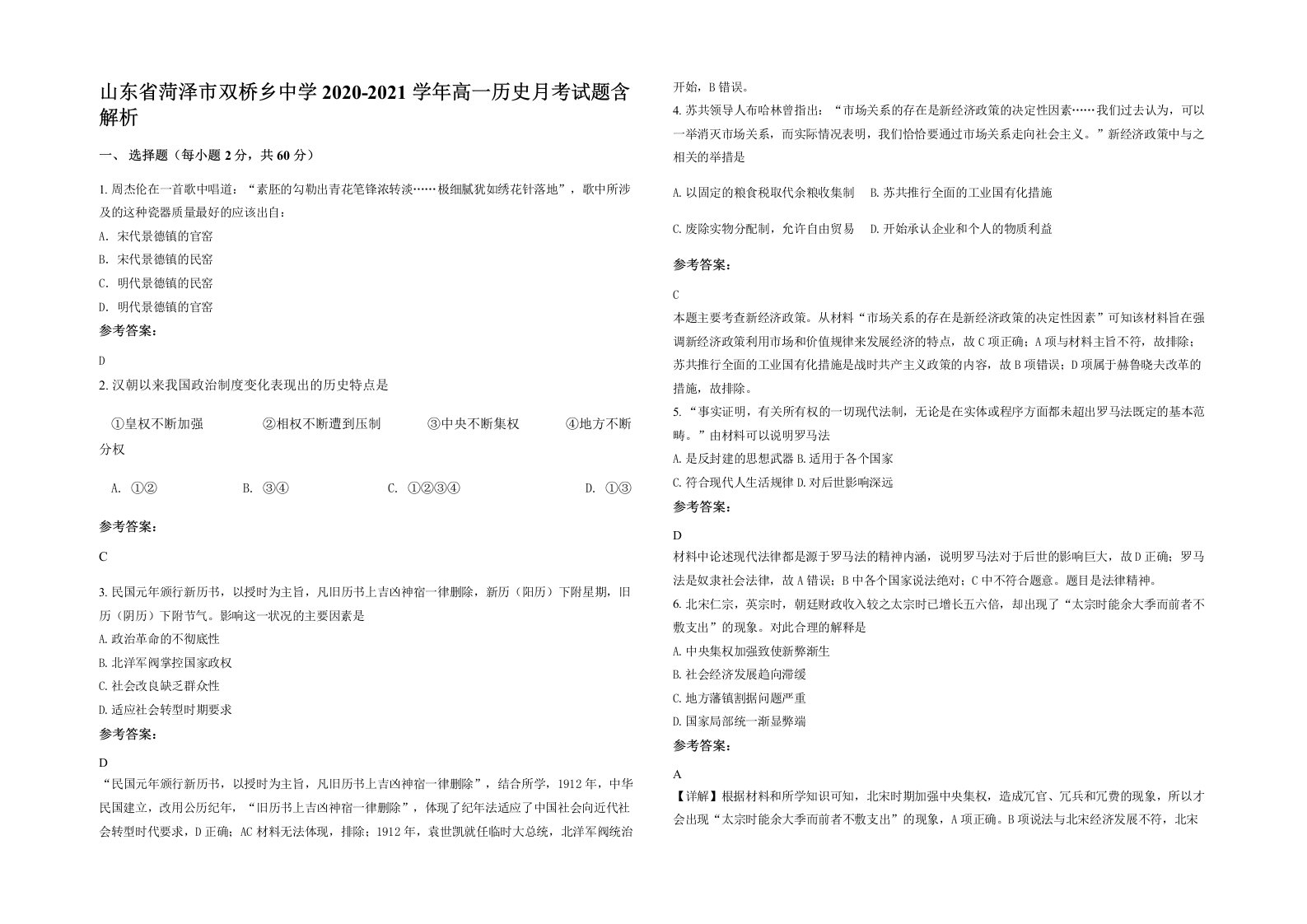 山东省菏泽市双桥乡中学2020-2021学年高一历史月考试题含解析