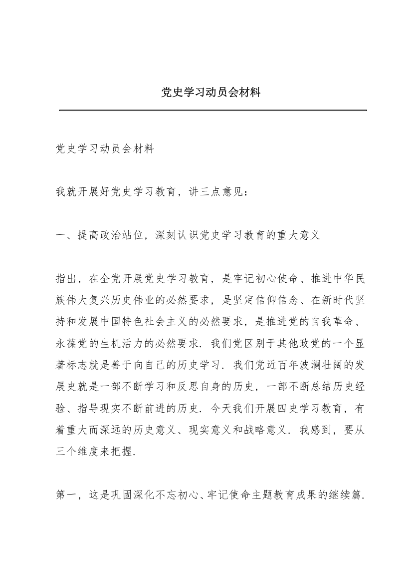 党史学习动员会材料