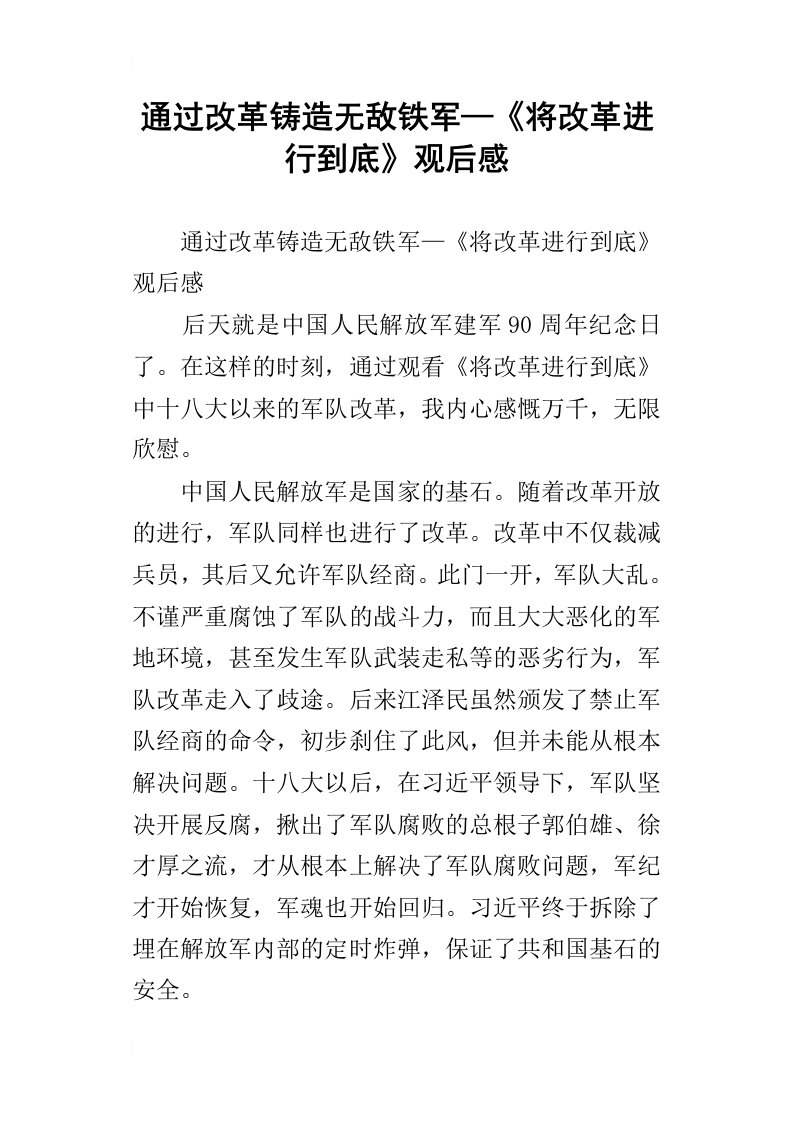 通过改革铸造无敌铁军—将改革进行到底观后感