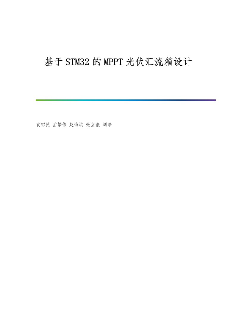 基于STM32的MPPT光伏汇流箱设计