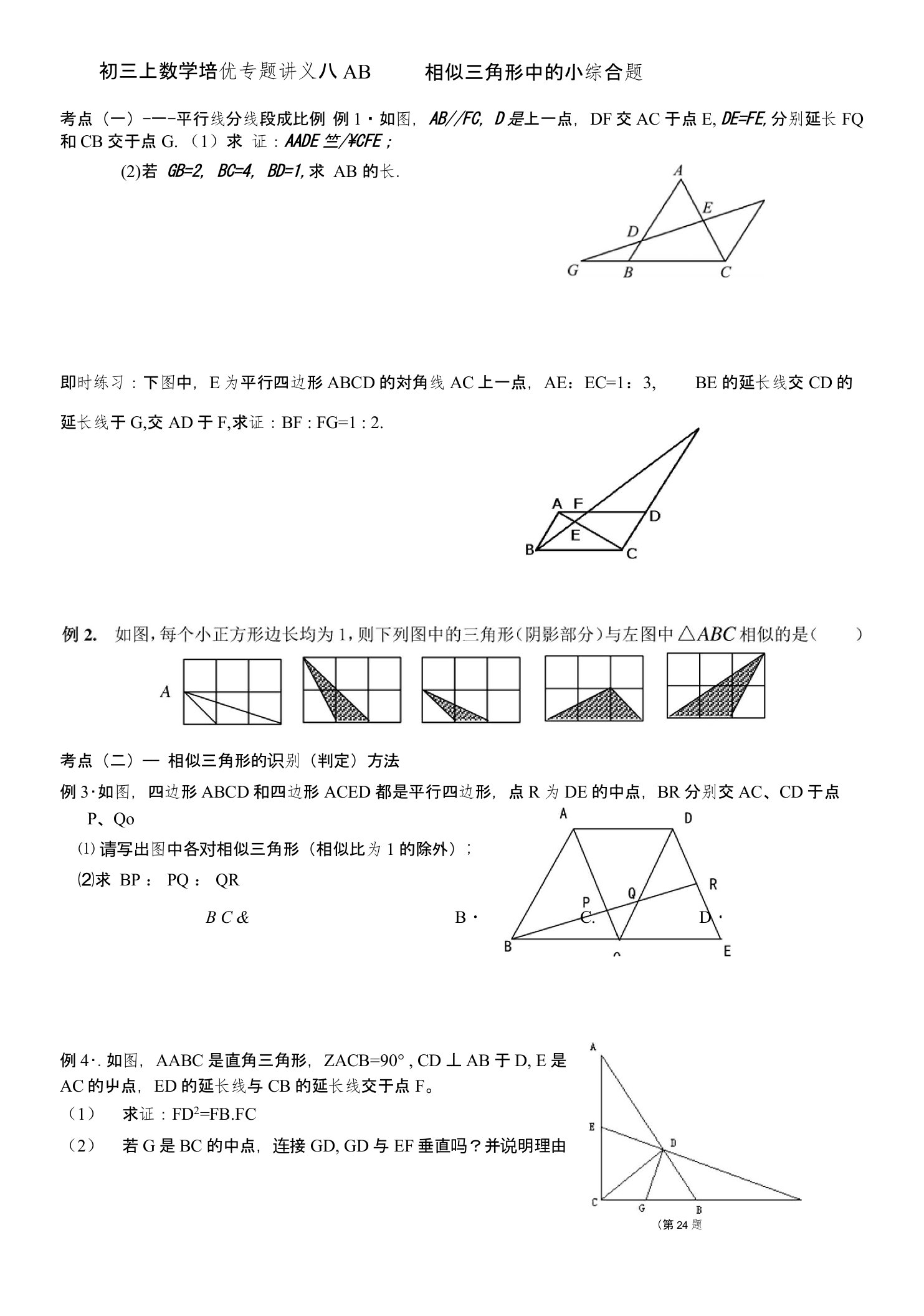 初三上数学培优专题讲义八AB相似三角形中的