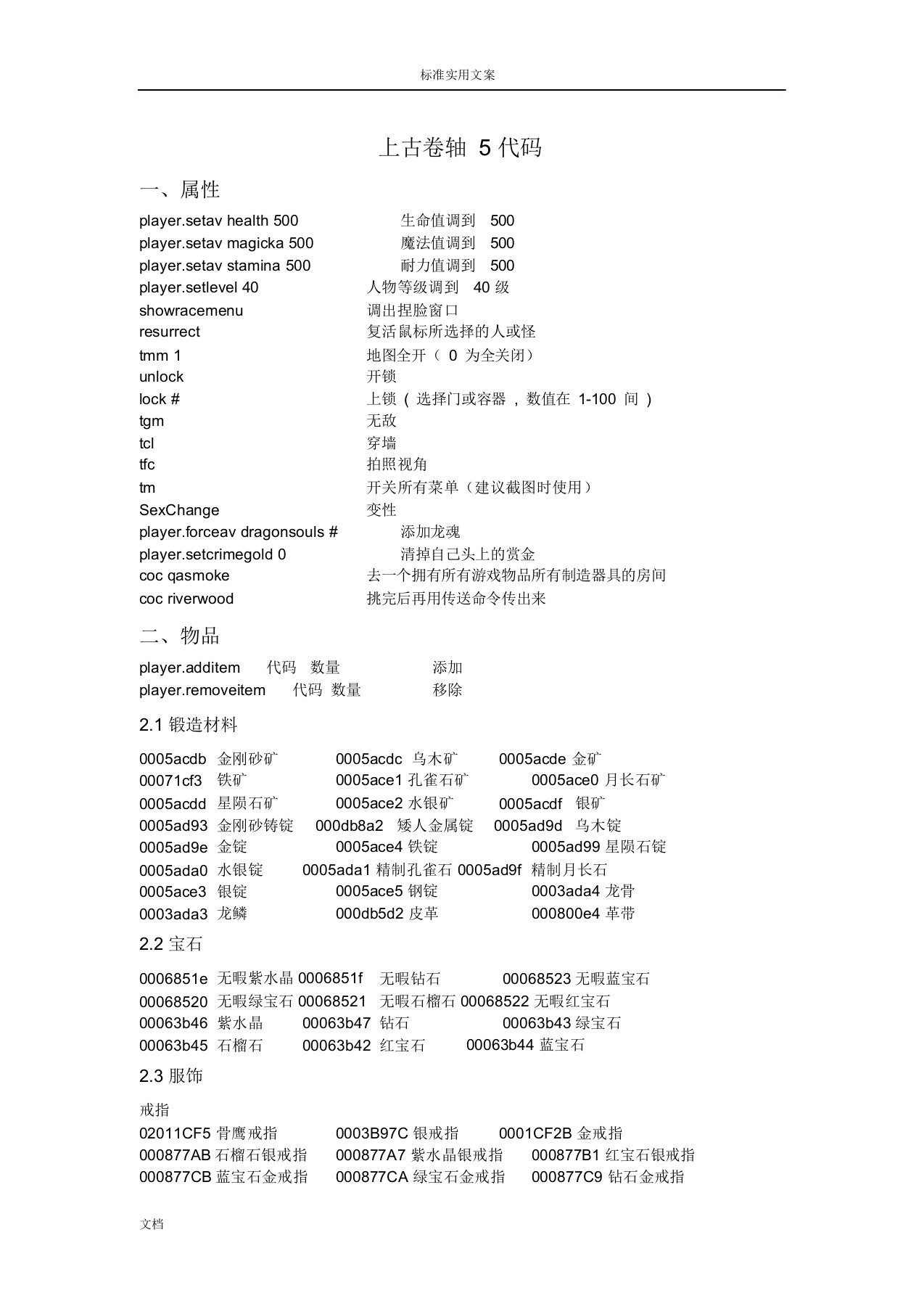 上古卷轴5代码大全