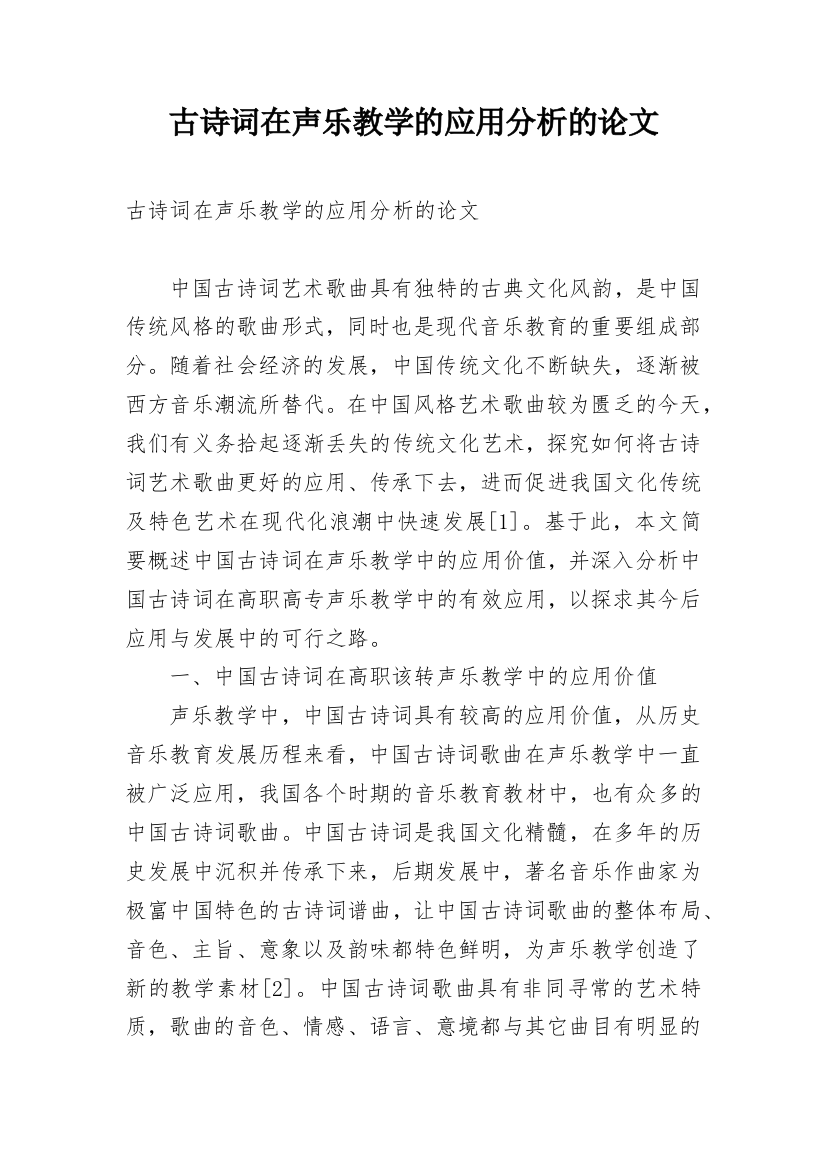 古诗词在声乐教学的应用分析的论文