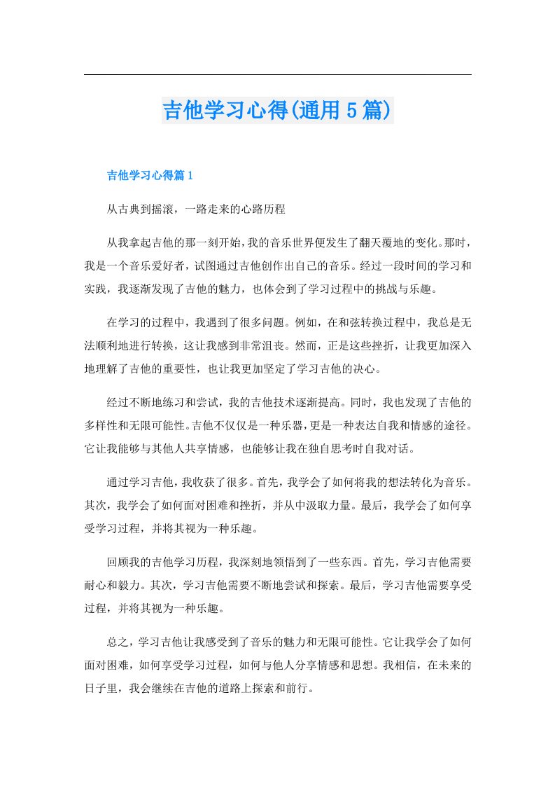 吉他学习心得(通用5篇)