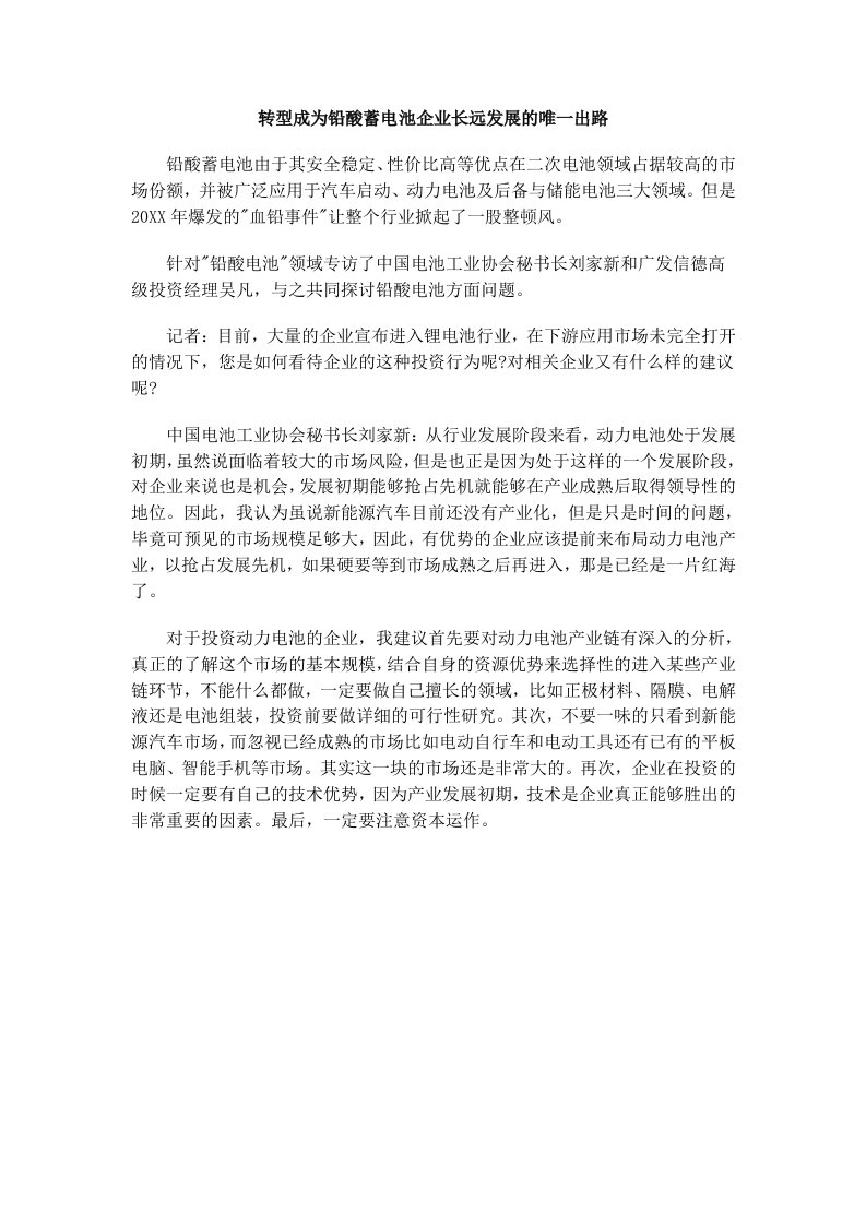 发展战略-转型成为铅酸蓄电池企业长远发展的唯一出路