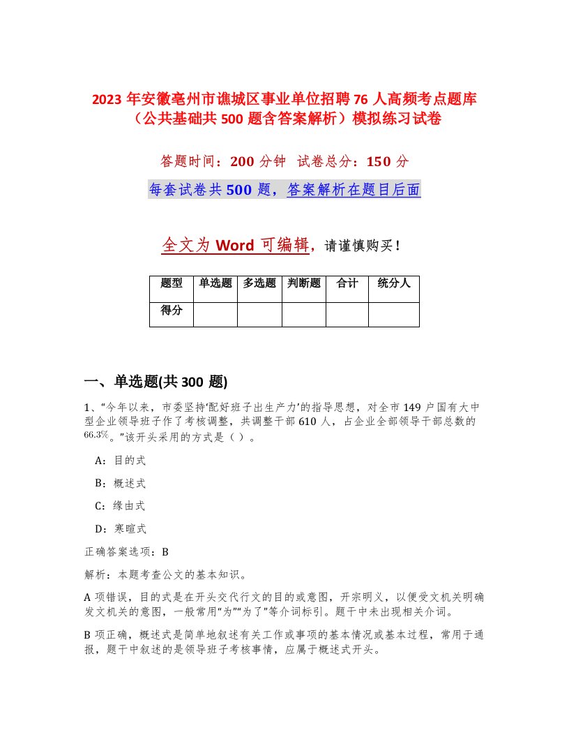 2023年安徽亳州市谯城区事业单位招聘76人高频考点题库公共基础共500题含答案解析模拟练习试卷