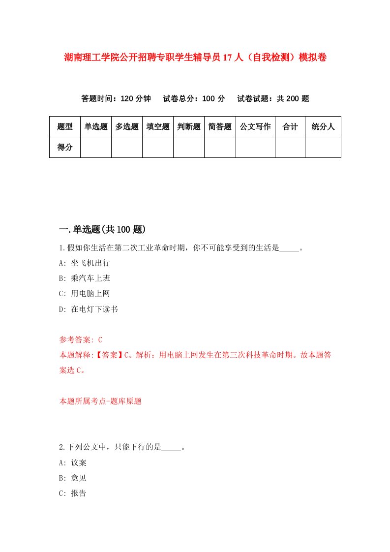 湖南理工学院公开招聘专职学生辅导员17人自我检测模拟卷第0次