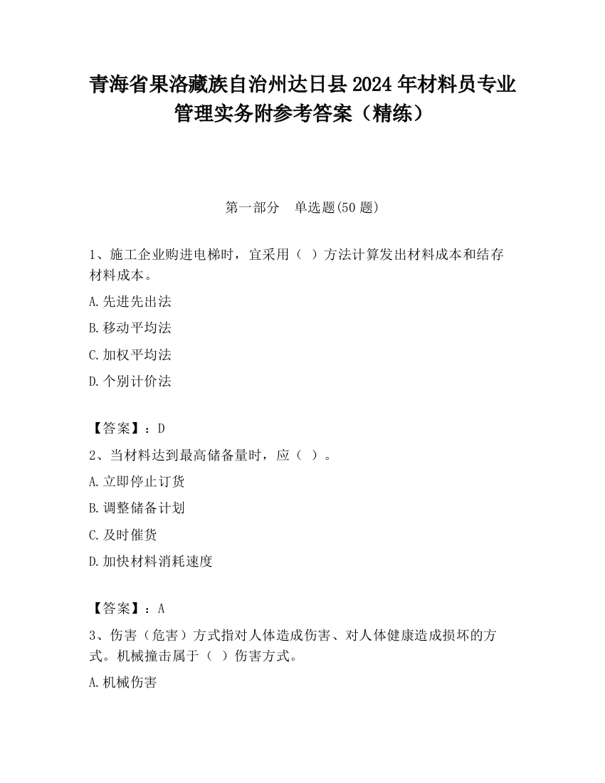 青海省果洛藏族自治州达日县2024年材料员专业管理实务附参考答案（精练）