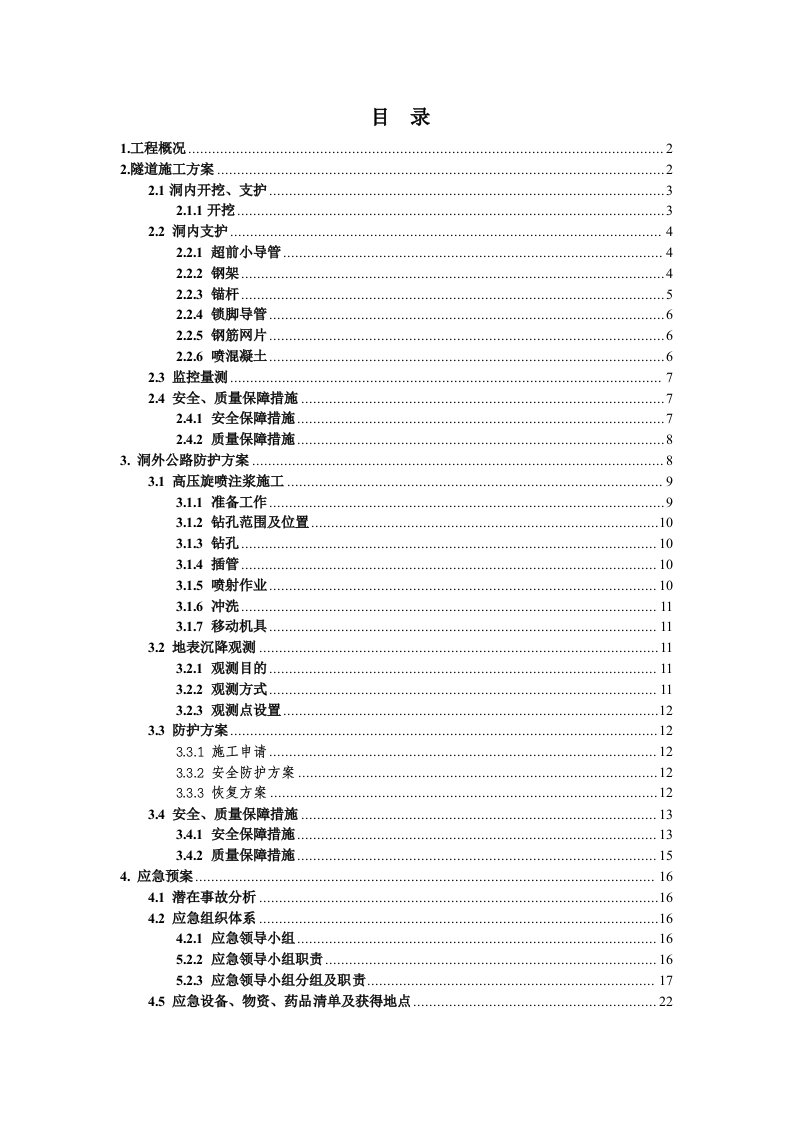 隧道下穿公路施工方案