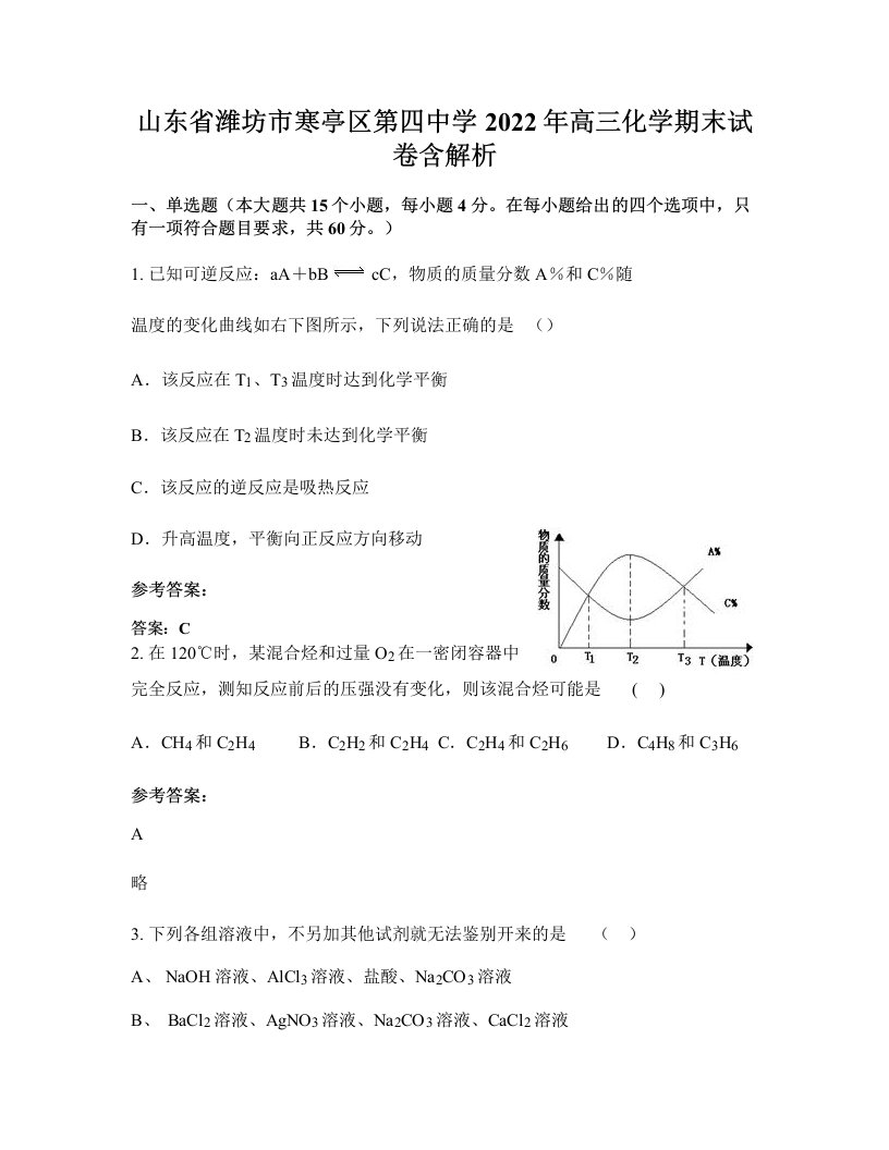 山东省潍坊市寒亭区第四中学2022年高三化学期末试卷含解析