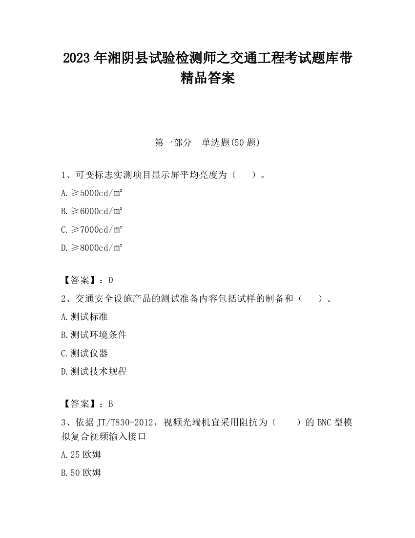 2023年湘阴县试验检测师之交通工程考试题库带精品答案