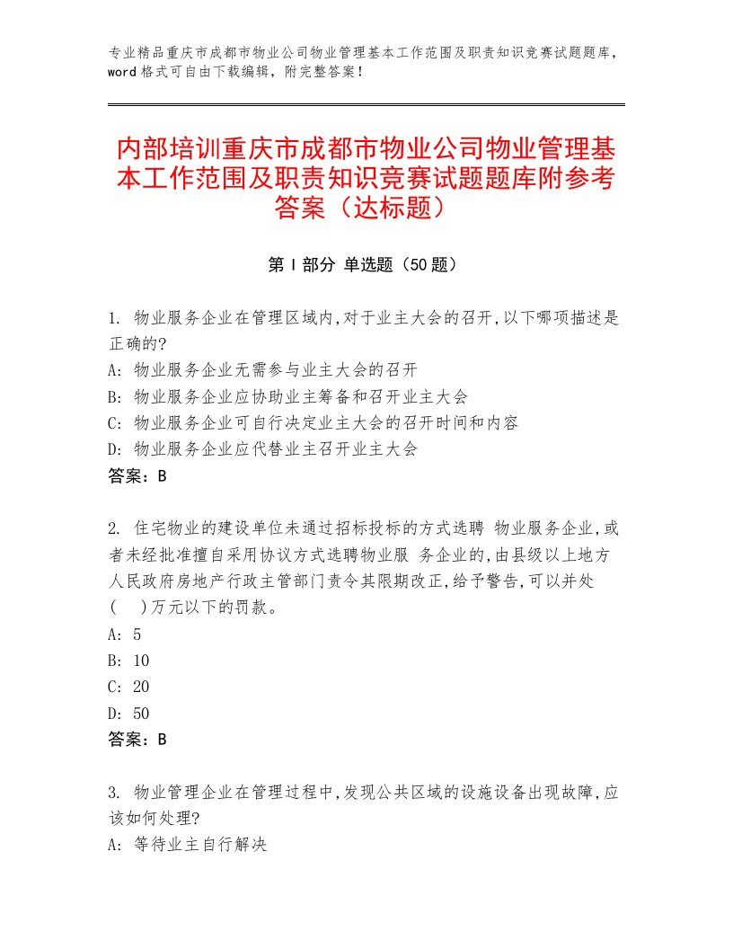 内部培训重庆市成都市物业公司物业管理基本工作范围及职责知识竞赛试题题库附参考答案（达标题）