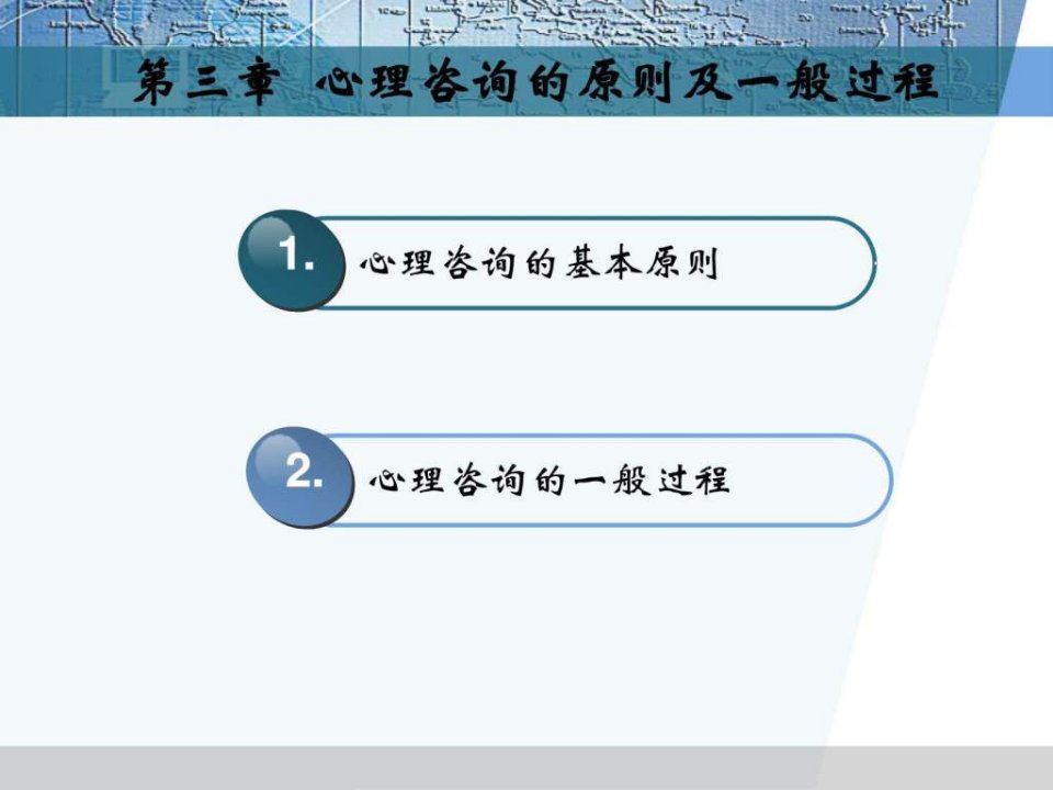 最新心理咨询第三章心理咨询的原则和一般过程PPT课件