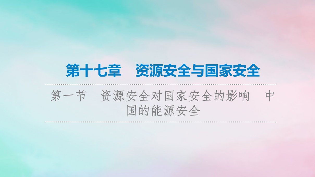 2023版高考地理一轮总复习第17章资源安全与国家安全第1节资源安全对国家安全的影响中国的能源安全课件