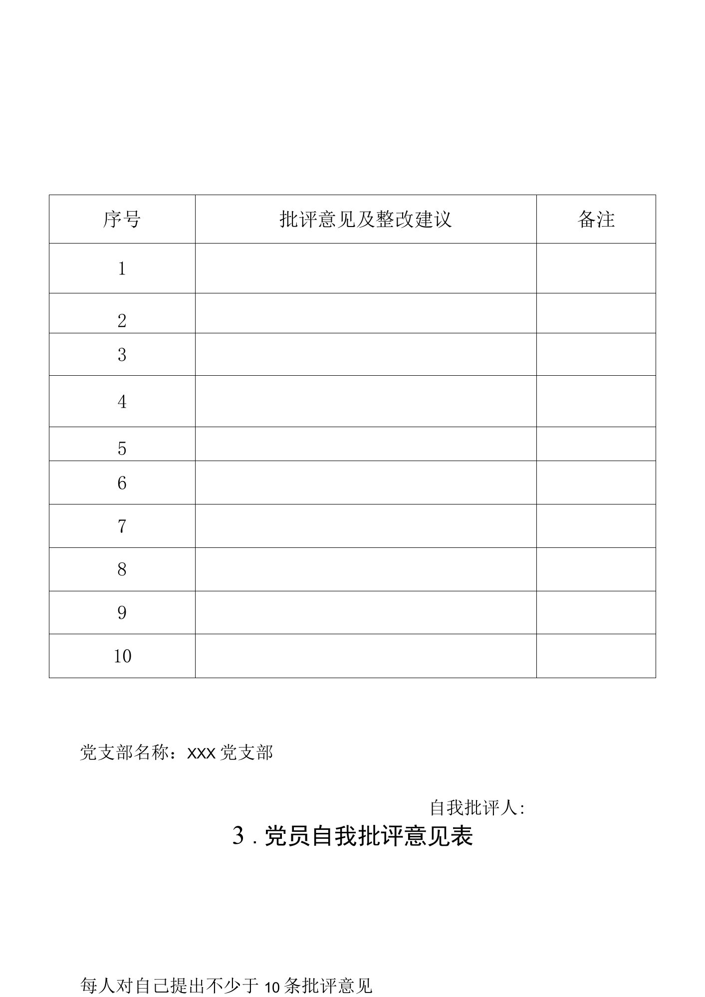 3.党员自我批评意见表