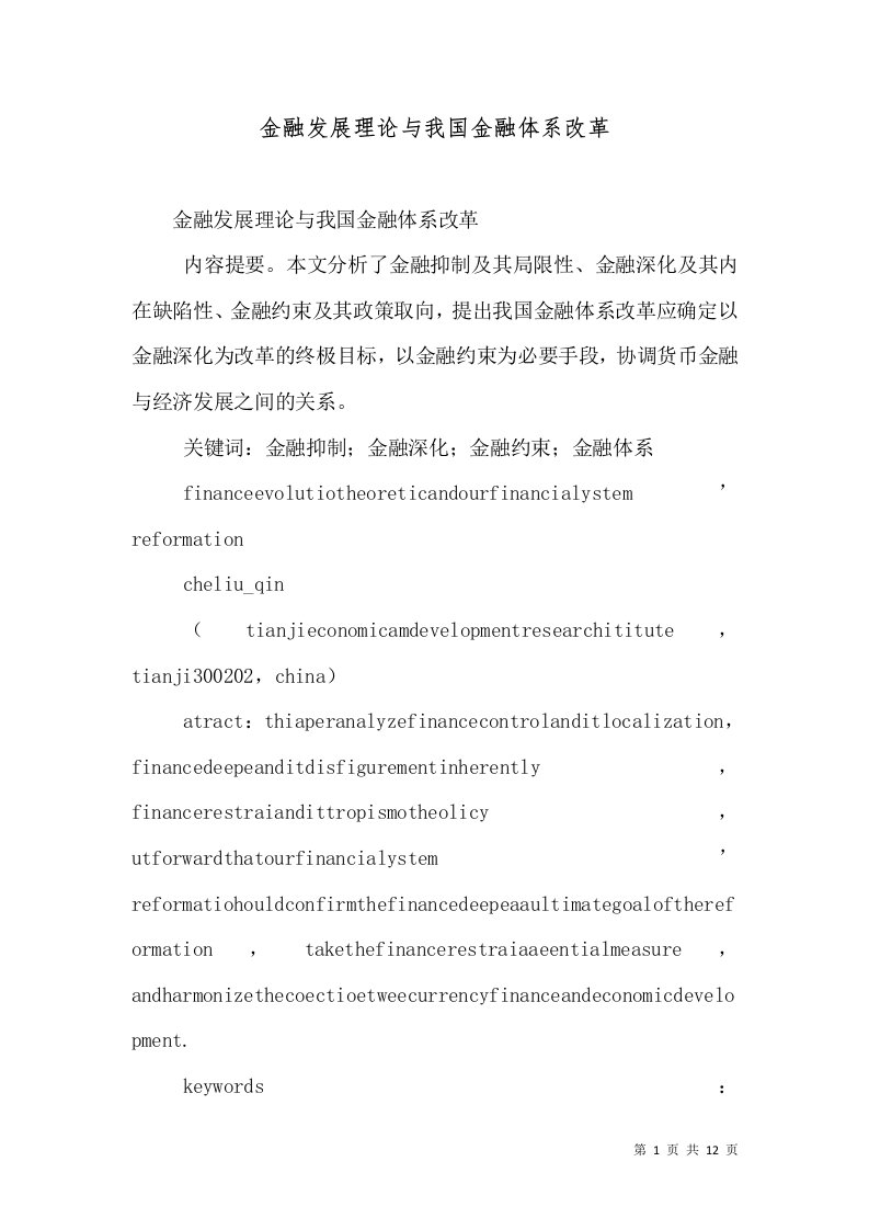 金融发展理论与我国金融体系改革（三）