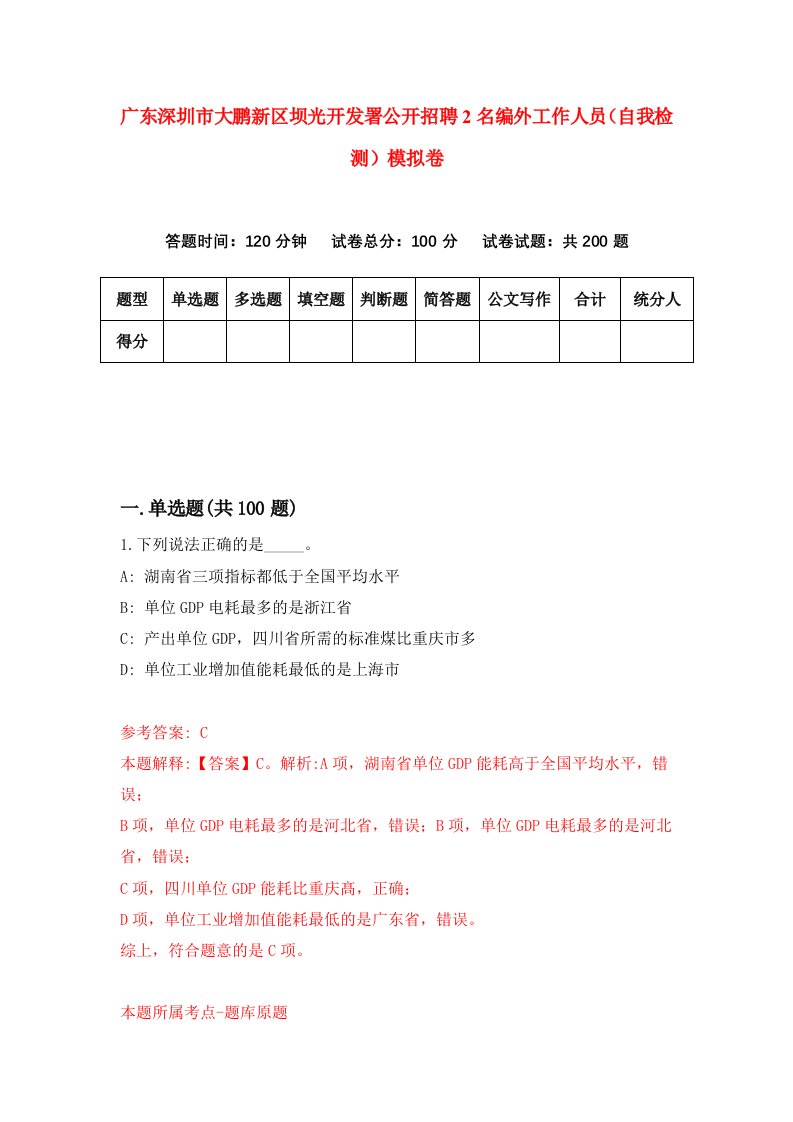 广东深圳市大鹏新区坝光开发署公开招聘2名编外工作人员自我检测模拟卷第9期