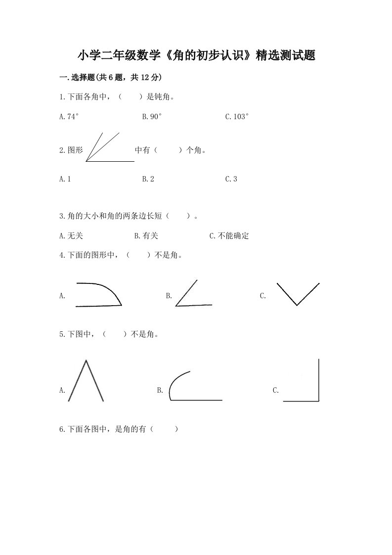 小学二年级数学《角的初步认识》精选测试题及答案【新】