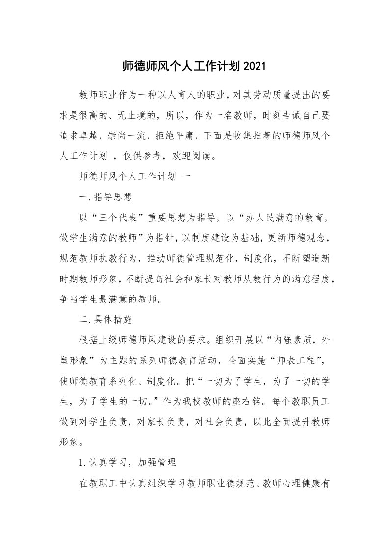 师德师风个人工作计划2021