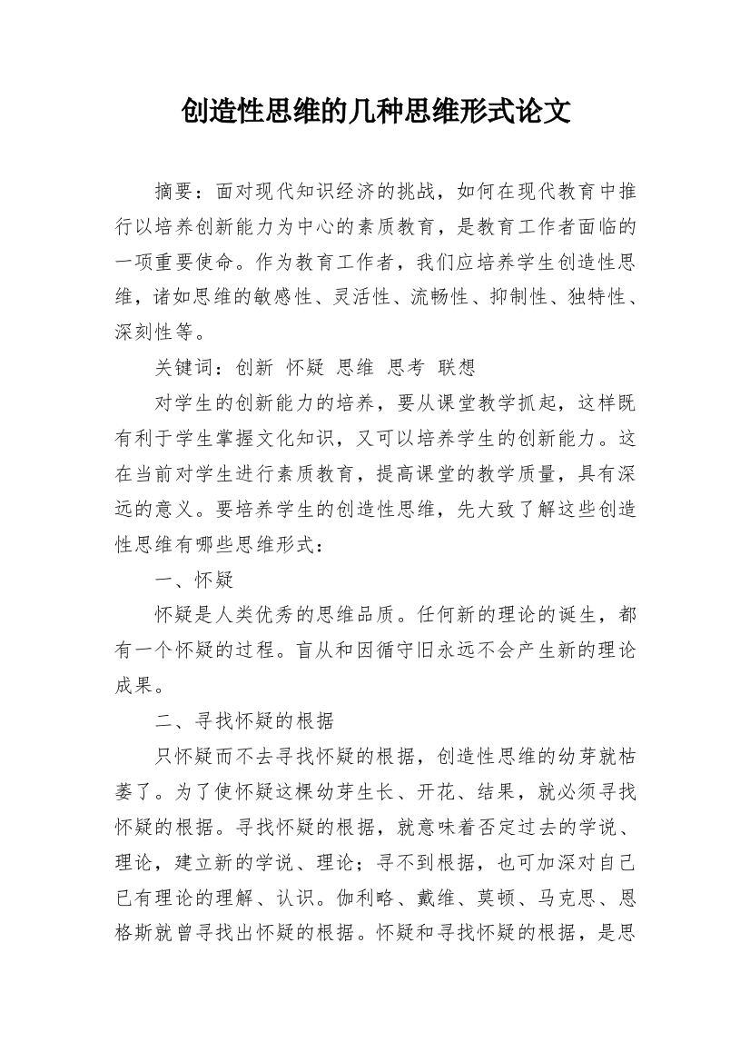 创造性思维的几种思维形式论文