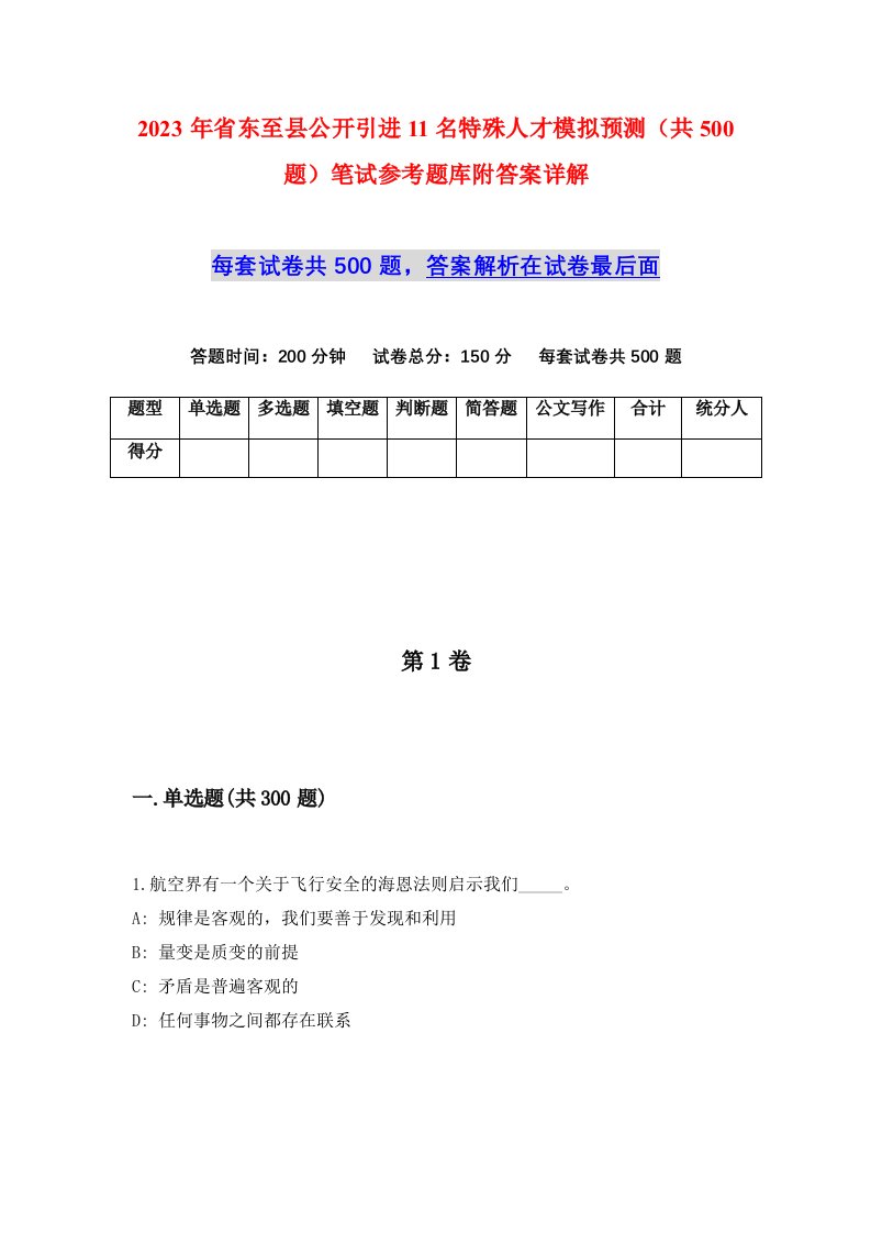 2023年省东至县公开引进11名特殊人才模拟预测共500题笔试参考题库附答案详解