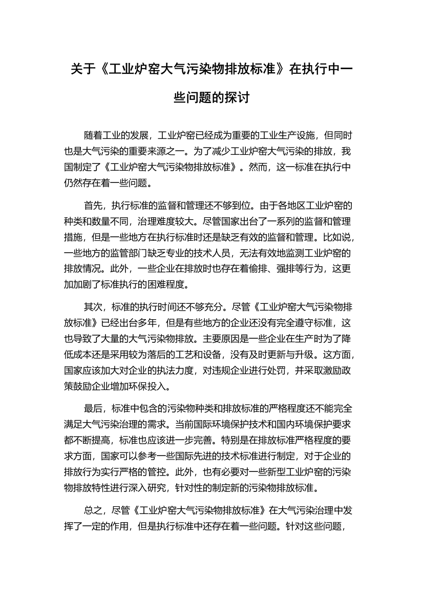 关于《工业炉窑大气污染物排放标准》在执行中一些问题的探讨