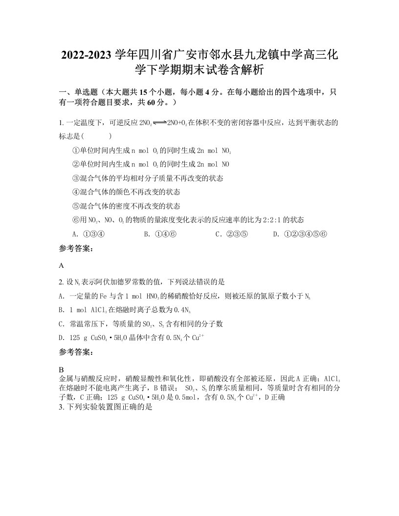 2022-2023学年四川省广安市邻水县九龙镇中学高三化学下学期期末试卷含解析