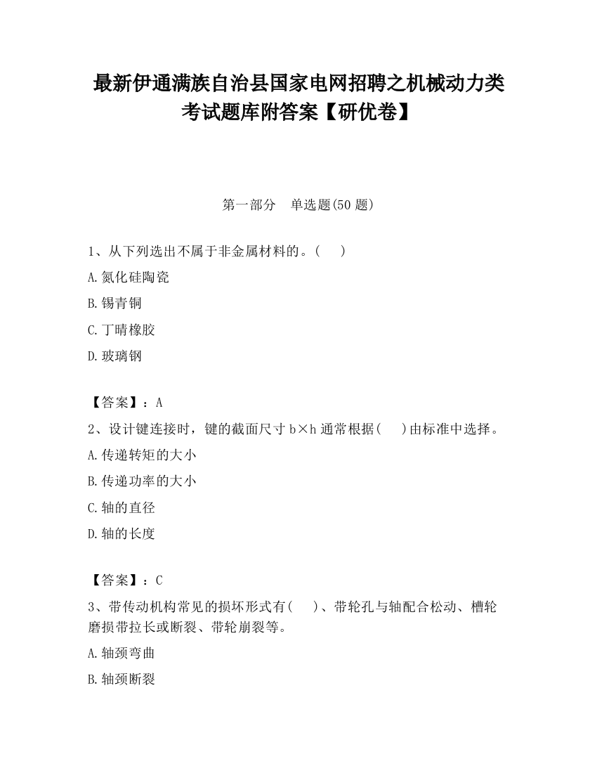 最新伊通满族自治县国家电网招聘之机械动力类考试题库附答案【研优卷】