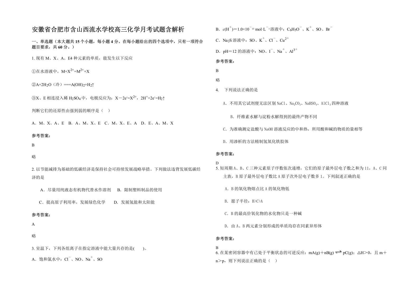 安徽省合肥市含山西流水学校高三化学月考试题含解析