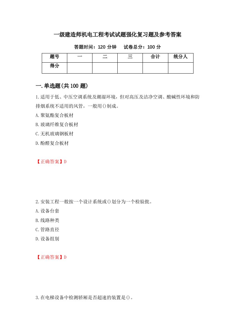 一级建造师机电工程考试试题强化复习题及参考答案第8卷