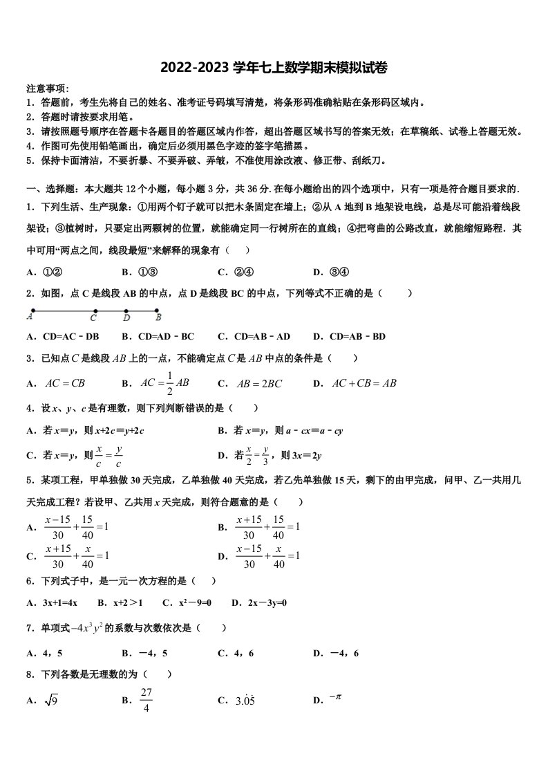 2022-2023学年安徽省安庆市数学七年级第一学期期末联考试题含解析